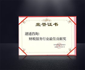 財稅服務(wù)行業(yè)最佳貢獻(xiàn)獎